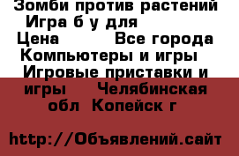 Зомби против растений Игра б/у для xbox 360 › Цена ­ 800 - Все города Компьютеры и игры » Игровые приставки и игры   . Челябинская обл.,Копейск г.